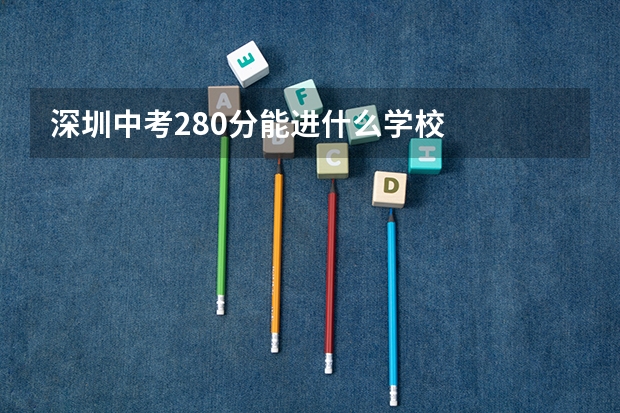 深圳中考280分能进什么学校