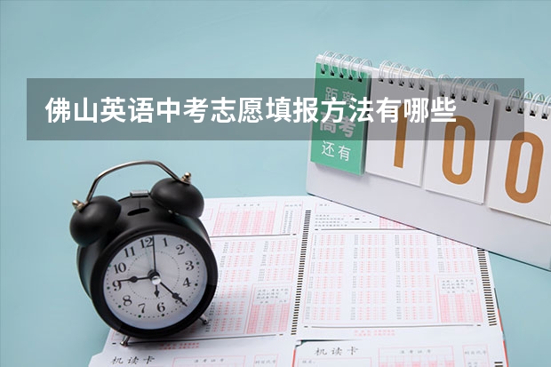 佛山英语中考志愿填报方法有哪些