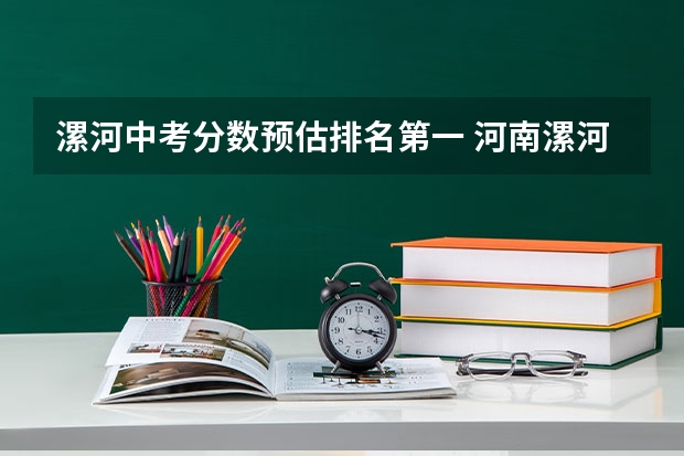 漯河中考分数预估排名第一 河南漯河中考分数线