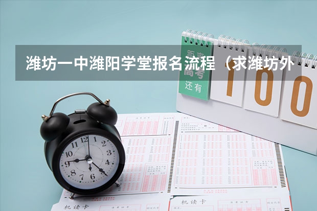 潍坊一中潍阳学堂报名流程（求潍坊外国语学校作息时间表）
