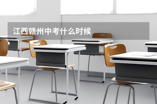江西赣州中考什么时候