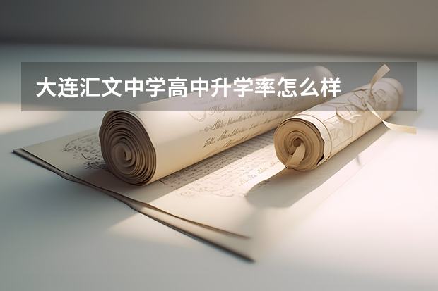 大连汇文中学高中升学率怎么样