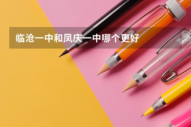 临沧一中和凤庆一中哪个更好