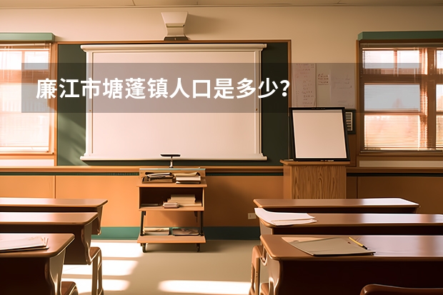 廉江市塘蓬镇人口是多少？