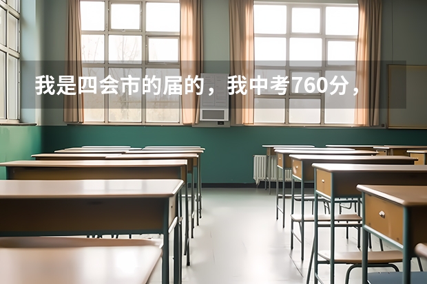 我是四会市的届的,我中考760分,但去肇中好还是四中呢?