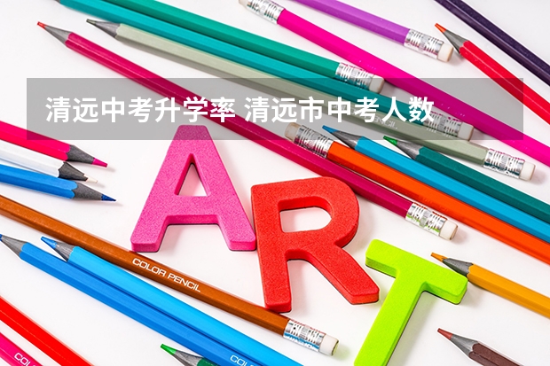 清远中考升学率 清远市中考人数