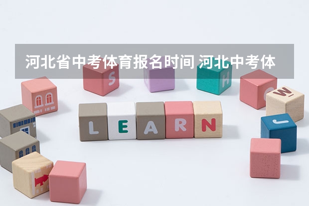 河北省中考体育报名时间 河北中考体育免考标准