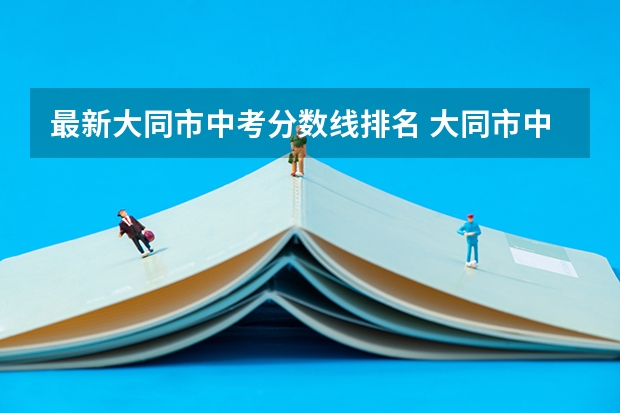 最新大同市中考分数线排名 大同市中考成绩查询