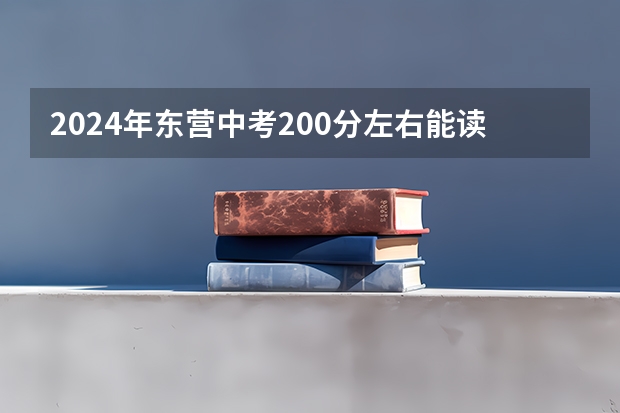 2024年东营中考200分左右能读普高吗