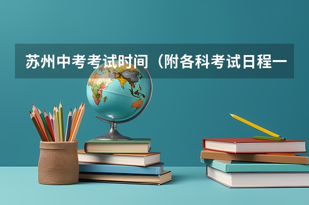 苏州中考考试时间（附各科考试日程一览表）（2025南京中考、高考具体时间一览表）