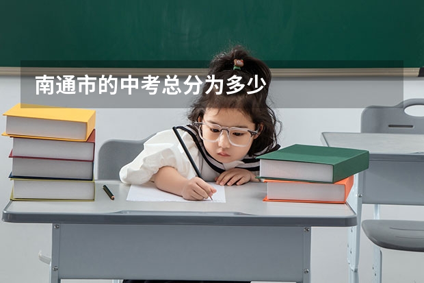 南通市的中考总分为多少