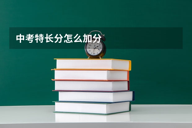 中考特长分怎么加分