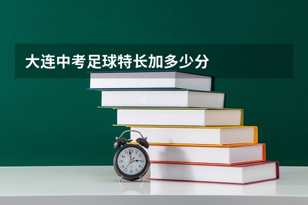 大连中考足球特长加多少分