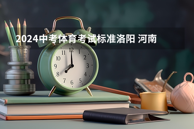 2024中考体育考试标准洛阳 河南省中考体育评分标准2022