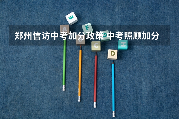 郑州信访中考加分政策 中考照顾加分政策