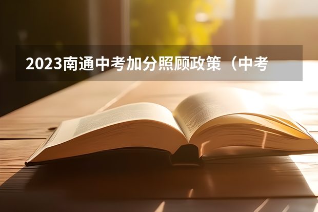 2023南通中考加分照顾政策(中考加分政策)