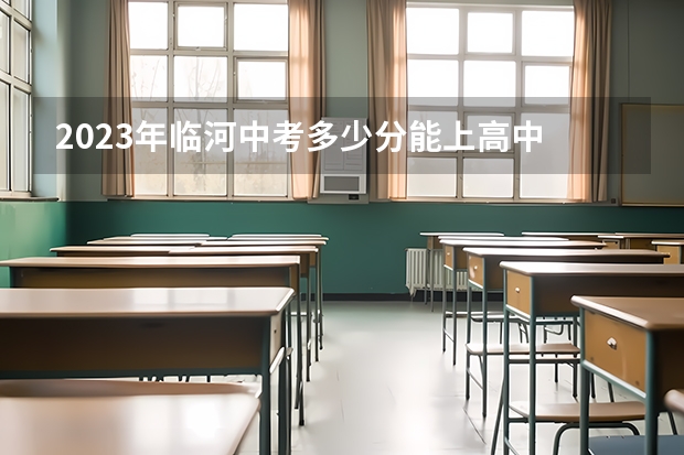 2023年临河中考多少分能上高中