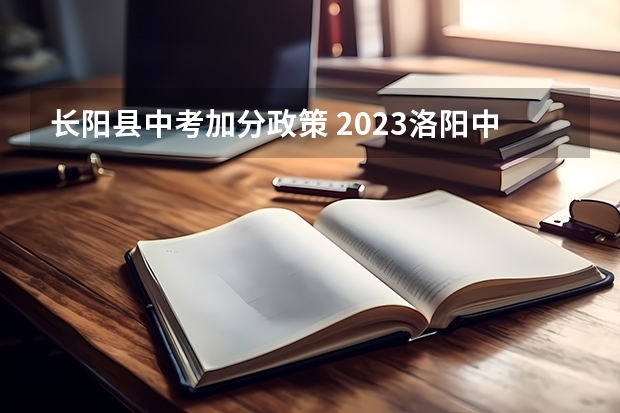 长阳县中考加分政策 2023洛阳中考加分照顾政策