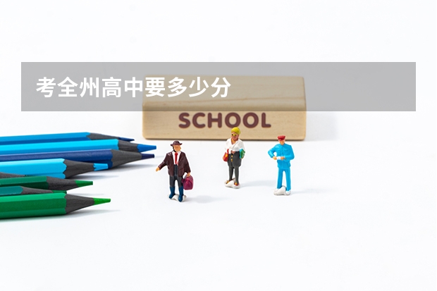 考全州高中要多少分