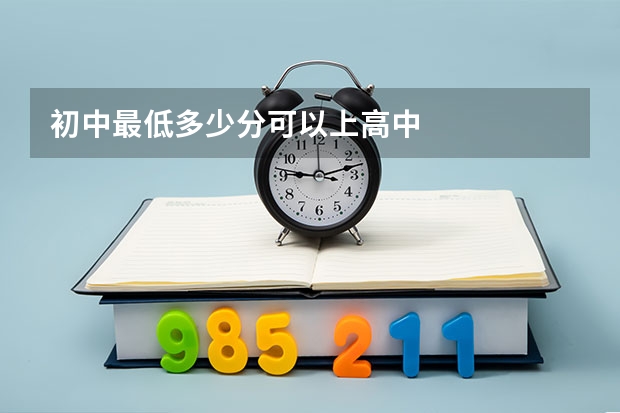 初中最低多少分可以上高中