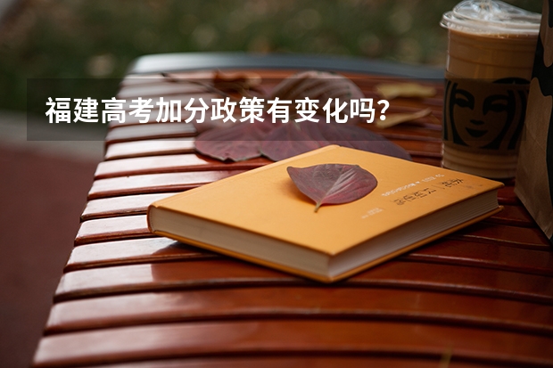 福建高考加分政策有变化吗?