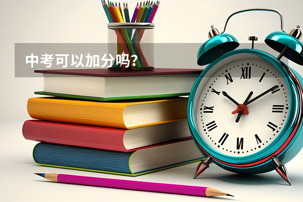 中考可以加分吗？