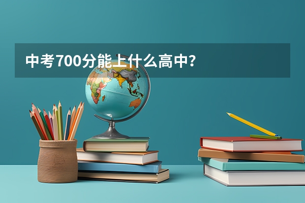 中考700分能上什么高中？