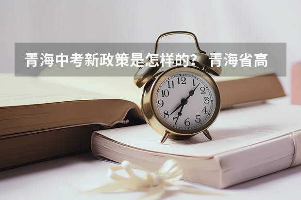 青海中考新政策是怎样的？ 青海省高考少数民族加分政策2023