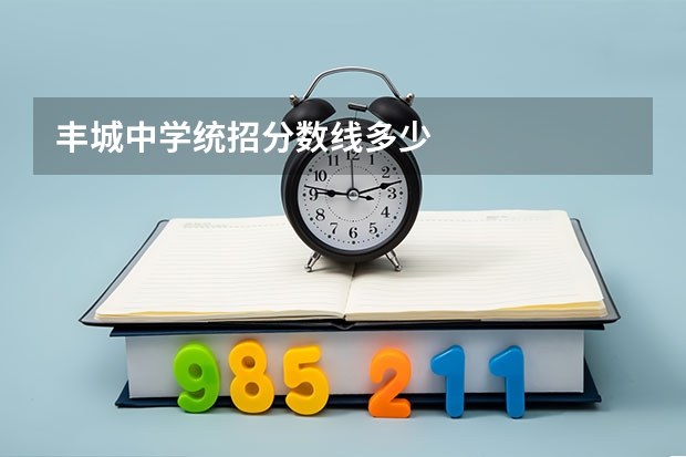 丰城中学统招分数线多少