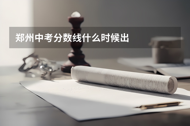 郑州中考分数线什么时候出