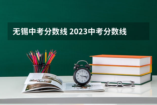无锡中考分数线 2023中考分数线无锡