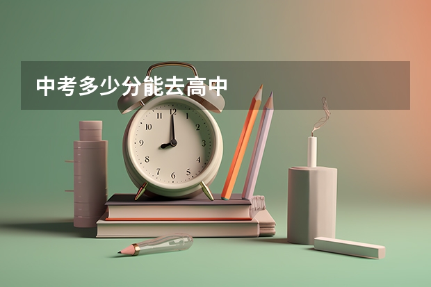 中考多少分能去高中