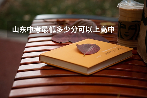 山东中考最低多少分可以上高中