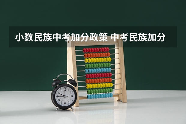 小数民族中考加分政策 中考民族加分政策