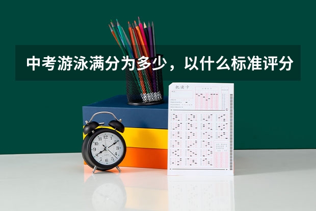 中考游泳满分为多少，以什么标准评分