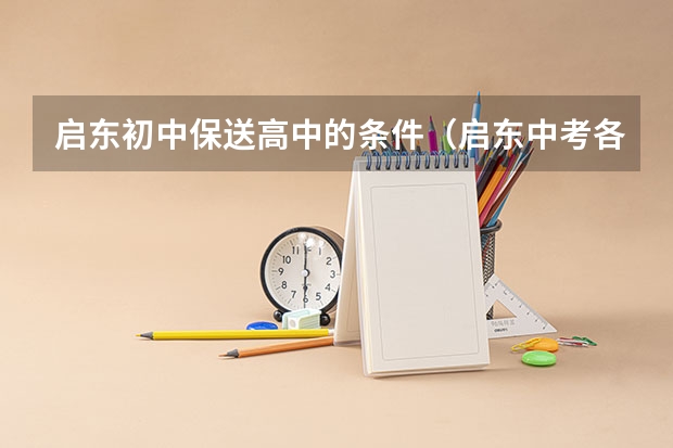 启东初中保送高中的条件(启东中考各校录取分数线)