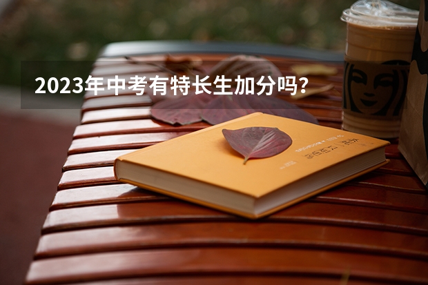 2023年中考有特长生加分吗？