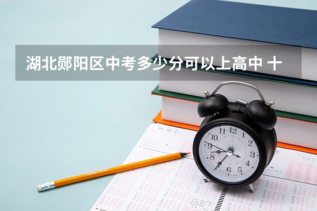湖北郧阳区中考多少分可以上高中 十堰中考分数线