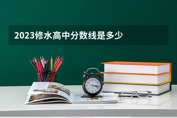 2023修水高中分数线是多少