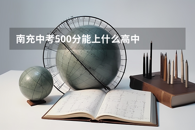 南充中考500分能上什么高中