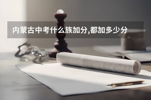 内蒙古中考什么族加分,都加多少分