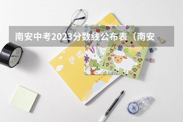 南安中考2023分数线公布表（南安市高中录取分数线）