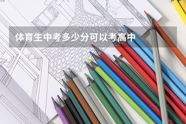 体育生中考多少分可以考高中