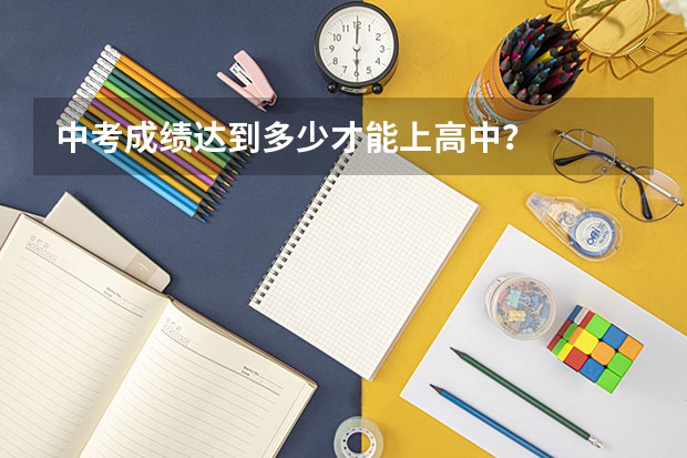 中考成绩达到多少才能上高中？