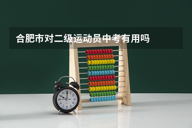 合肥市对二级运动员中考有用吗