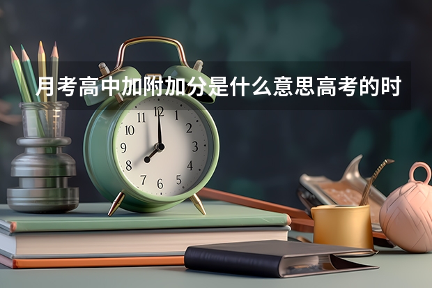 月考高中加附加分是什么意思高考的时候怎样加不加