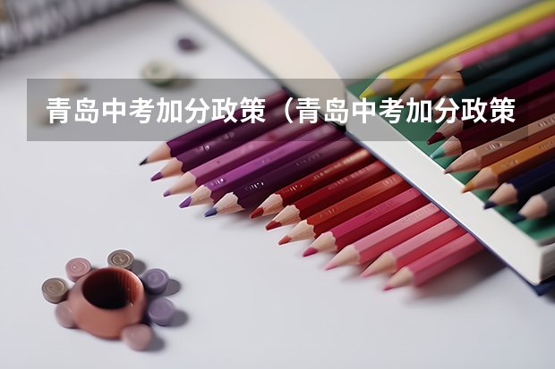青岛中考加分政策（青岛中考加分政策2023）