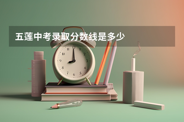 五莲中考录取分数线是多少