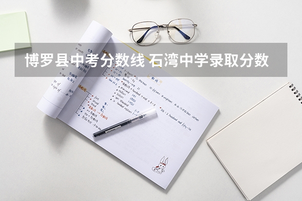 博罗县中考分数线 石湾中学录取分数线2023