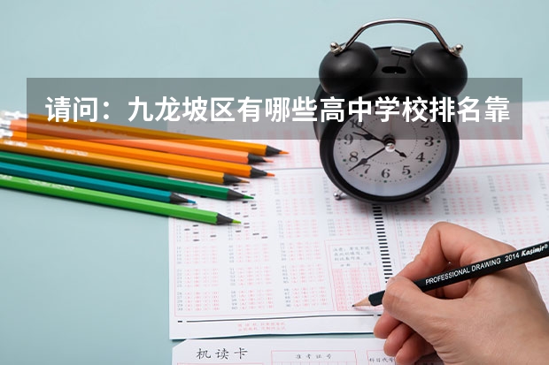 请问：九龙坡区有哪些高中学校排名靠前？